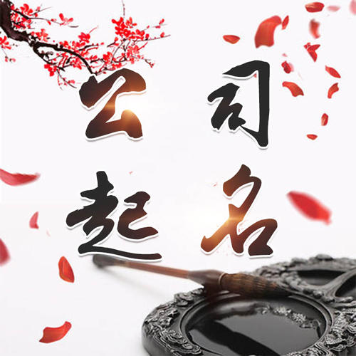 噶尔公司起名_找田馥连起名
