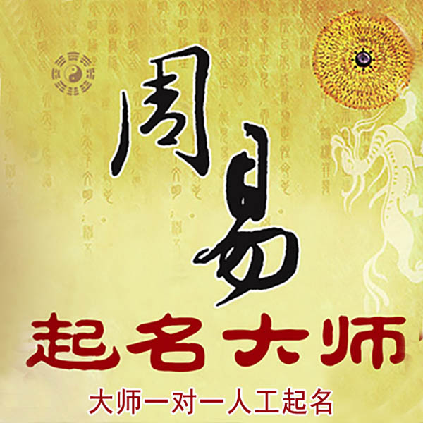 噶尔起名大师 噶尔大师起名 找田大师 41年起名经验