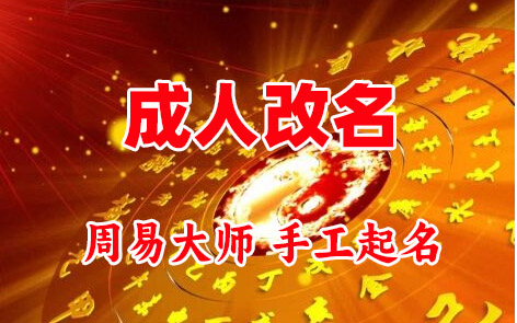 噶尔成人改名-找大师一对一改名先分析后改名